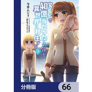 宝くじで40億当たったんだけど異世界に移住する【分冊版】 66（KADOKAWA） [電子書籍]