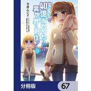 宝くじで40億当たったんだけど異世界に移住する【分冊版】 67（KADOKAWA） [電子書籍]