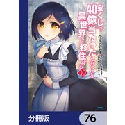 宝くじで40億当たったんだけど異世界に移住する【分冊版】 76（KADOKAWA） [電子書籍]