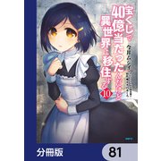 宝くじで40億当たったんだけど異世界に移住する【分冊版】 81（KADOKAWA） [電子書籍]