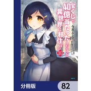 宝くじで40億当たったんだけど異世界に移住する【分冊版】 82（KADOKAWA） [電子書籍]