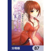 宝くじで40億当たったんだけど異世界に移住する【分冊版】 87（KADOKAWA） [電子書籍]
