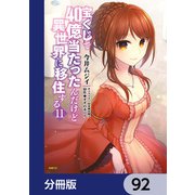 宝くじで40億当たったんだけど異世界に移住する【分冊版】 92（KADOKAWA） [電子書籍]