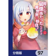 宝くじで40億当たったんだけど異世界に移住する【分冊版】 97（KADOKAWA） [電子書籍]