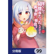 宝くじで40億当たったんだけど異世界に移住する【分冊版】 99（KADOKAWA） [電子書籍]