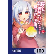 宝くじで40億当たったんだけど異世界に移住する【分冊版】 100（KADOKAWA） [電子書籍]