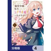 脇役令嬢に転生しましたがシナリオ通りにはいかせません！【分冊版】 4（KADOKAWA） [電子書籍]