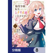 脇役令嬢に転生しましたがシナリオ通りにはいかせません！【分冊版】 8（KADOKAWA） [電子書籍]