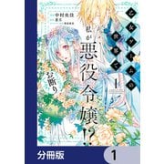 乙女ゲームの世界で私が悪役令嬢！？ そんなのお断りです！【分冊版】 1（KADOKAWA） [電子書籍]
