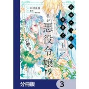 乙女ゲームの世界で私が悪役令嬢！？ そんなのお断りです！【分冊版】 3（KADOKAWA） [電子書籍]