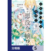 乙女ゲームの世界で私が悪役令嬢！？ そんなのお断りです！【分冊版】 5（KADOKAWA） [電子書籍]
