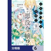 乙女ゲームの世界で私が悪役令嬢！？ そんなのお断りです！【分冊版】 6（KADOKAWA） [電子書籍]