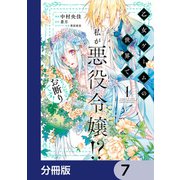 乙女ゲームの世界で私が悪役令嬢！？ そんなのお断りです！【分冊版】 7（KADOKAWA） [電子書籍]