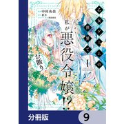 乙女ゲームの世界で私が悪役令嬢！？ そんなのお断りです！【分冊版】 9（KADOKAWA） [電子書籍]