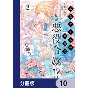 乙女ゲームの世界で私が悪役令嬢！？ そんなのお断りです！【分冊版】 10（KADOKAWA） [電子書籍]