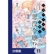 乙女ゲームの世界で私が悪役令嬢！？ そんなのお断りです！【分冊版】 11（KADOKAWA） [電子書籍]