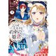 こじらせ王太子と約束の姫君 3【電子限定特典付き】（KADOKAWA） [電子書籍]