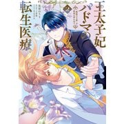 王太子妃パドマの転生医療 2 「戦場の天使」は救国の夢を見る（KADOKAWA） [電子書籍]