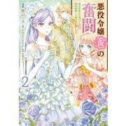 悪役令嬢（仮）の奮闘 異世界転生に気づいたので婚約破棄して魂の番を探します2（KADOKAWA） [電子書籍]