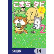 まめきちまめこニートの日常 こまちとタビ【分冊版】 14（KADOKAWA） [電子書籍]