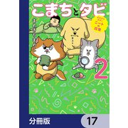 まめきちまめこニートの日常 こまちとタビ【分冊版】 17（KADOKAWA） [電子書籍]