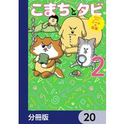 まめきちまめこニートの日常 こまちとタビ【分冊版】 20（KADOKAWA） [電子書籍]