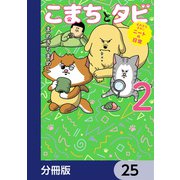 まめきちまめこニートの日常 こまちとタビ【分冊版】 25（KADOKAWA） [電子書籍]