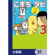 まめきちまめこニートの日常 こまちとタビ【分冊版】 31（KADOKAWA） [電子書籍]