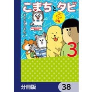 まめきちまめこニートの日常 こまちとタビ【分冊版】 38（KADOKAWA） [電子書籍]