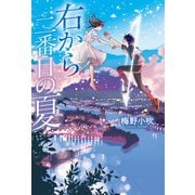 右から二番目の夏（KADOKAWA） [電子書籍]