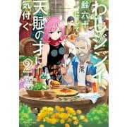 わしジジイ 、齢六十にして天賦の才に気付く2（KADOKAWA） [電子書籍]