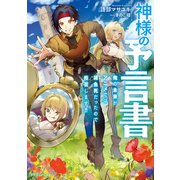 神様の予言書 俺の未来がアニメでは雑魚死だったので拒否します！！（KADOKAWA） [電子書籍]