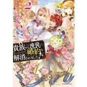 貴族から庶民になったので、婚約を解消されました！2（KADOKAWA） [電子書籍]