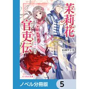 茉莉花官吏伝【ノベル分冊版】 5（KADOKAWA） [電子書籍]
