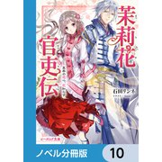 茉莉花官吏伝【ノベル分冊版】 10（KADOKAWA） [電子書籍]