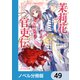 茉莉花官吏伝【ノベル分冊版】 49（KADOKAWA） [電子書籍]