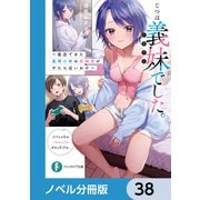じつは義妹でした。【ノベル分冊版】 38（KADOKAWA） [電子書籍]