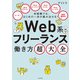 未経験でも、はじめの一歩が踏み出せる！ Web系フリーランス働き方超大全（KADOKAWA） [電子書籍]