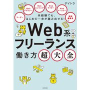 未経験でも、はじめの一歩が踏み出せる！ Web系フリーランス働き方超大全（KADOKAWA） [電子書籍]