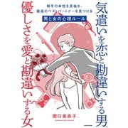 気遣いを恋と勘違いする男、優しさを愛と勘違いする女 相手の本性を見抜き、最高のベストパートナーを見つける男と女の心理ルール（KADOKAWA） [電子書籍]