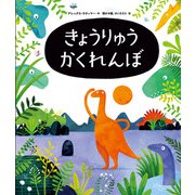きょうりゅうかくれんぼ（KADOKAWA） [電子書籍]