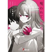 呪われて、純愛。（KADOKAWA） [電子書籍]