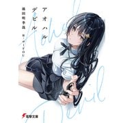 アオハルデビル（KADOKAWA） [電子書籍]
