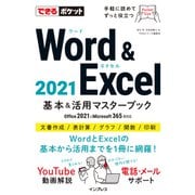 できるポケット Word ＆ Excel 2021 基本＆活用マスターブック Office 2021＆Microsoft 365両対応（インプレス） [電子書籍]