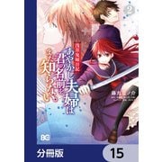 浅草鬼嫁日記　あやかし夫婦は君の名前をまだ知らない。【分冊版】　15（KADOKAWA） [電子書籍]
