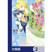 薄幸な公爵令嬢（病弱）に、残りの人生を託されまして 前世が筋肉喪女なので、皇子さまの求愛には気づけません！？【分冊版】 2（KADOKAWA） [電子書籍]