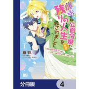 薄幸な公爵令嬢（病弱）に、残りの人生を託されまして 前世が筋肉喪女なので、皇子さまの求愛には気づけません！？【分冊版】 4（KADOKAWA） [電子書籍]
