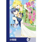 薄幸な公爵令嬢（病弱）に、残りの人生を託されまして 前世が筋肉喪女なので、皇子さまの求愛には気づけません！？【分冊版】 7（KADOKAWA） [電子書籍]