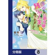 薄幸な公爵令嬢（病弱）に、残りの人生を託されまして 前世が筋肉喪女なので、皇子さまの求愛には気づけません！？【分冊版】 8（KADOKAWA） [電子書籍]