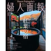 婦人画報 2022年11月号（ハースト婦人画報社） [電子書籍]